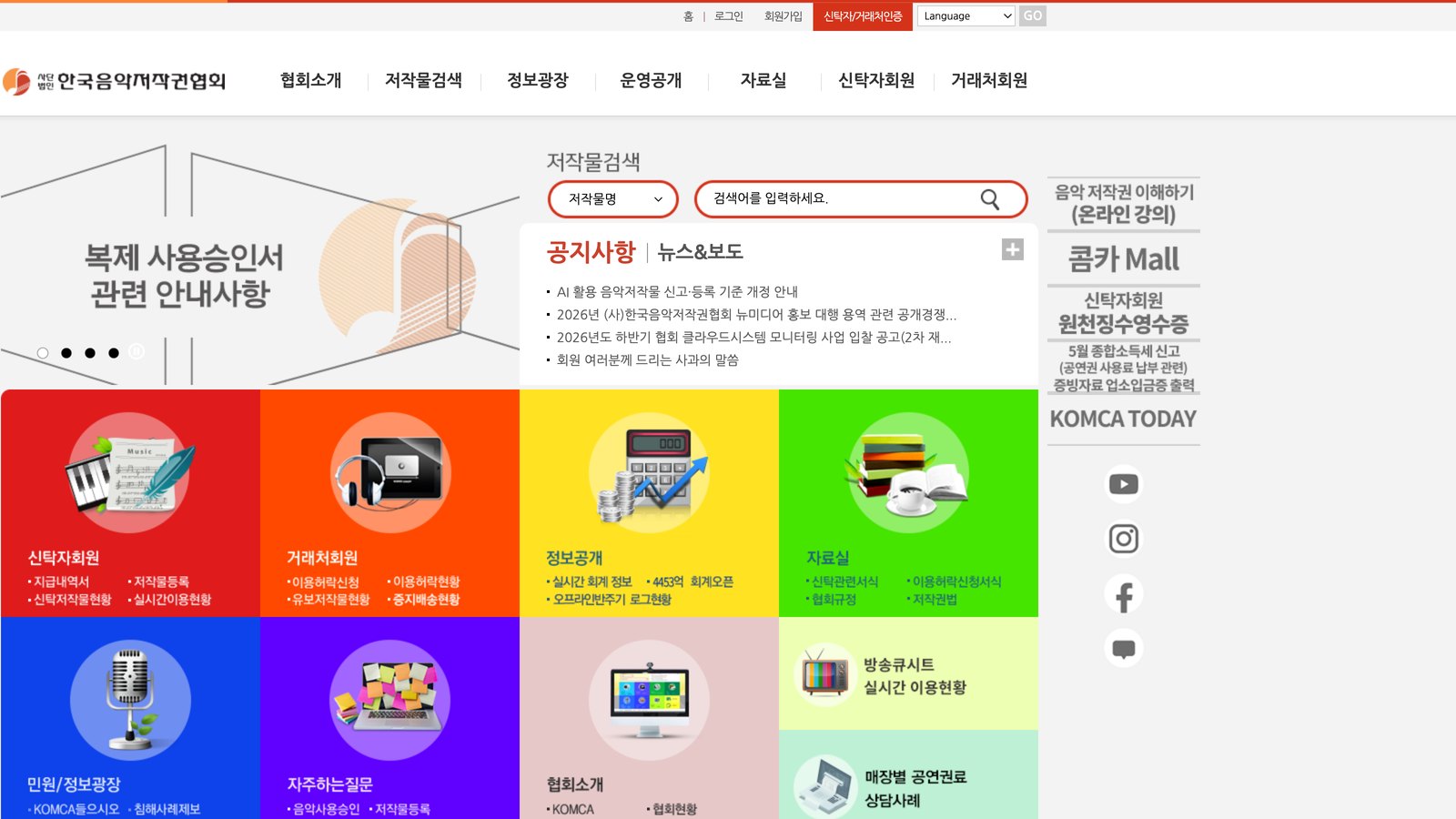 The Korea Music Copyright Association website with its notice board listing the revised AI music registration standards