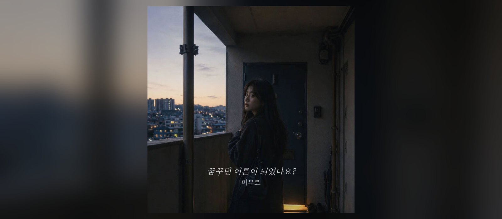 Album cover of Meomuru's "The Adult I Dreamed Of", a woman on an apartment walkway at dusk under the Korean title