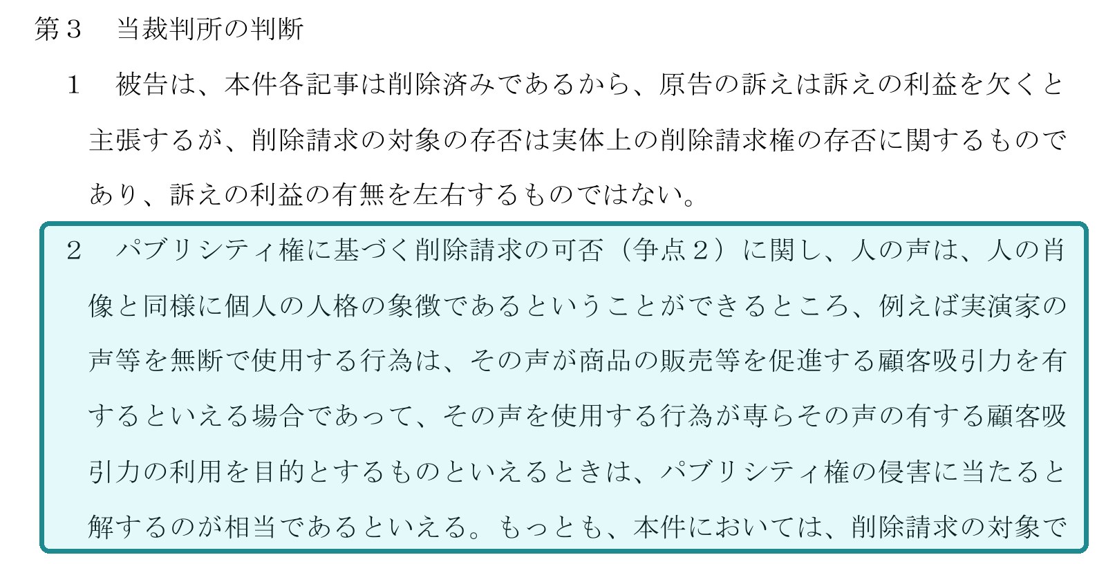 Tokyo District Court judgment passage holding that a voice is protected by publicity rights